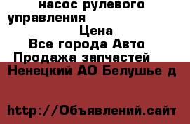 насос рулевого управления shantui sd 32  № 07440-72202 › Цена ­ 17 000 - Все города Авто » Продажа запчастей   . Ненецкий АО,Белушье д.